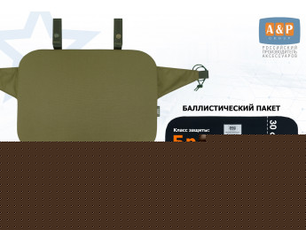Пятиточечник тактический "Скат Большой" с баллистическим пакетом Бр 2. Цвет: хаки светлый.
