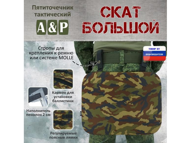 Пятиточечник тактический "Скат Большой". 
