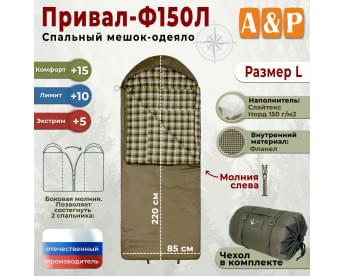 Спальный мешок-одеяло "Привал-Ф150Л". Размер: L. Цвет: хаки.