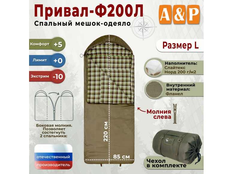 Спальный мешок-одеяло "Привал-Ф200Л". Размер: L. 