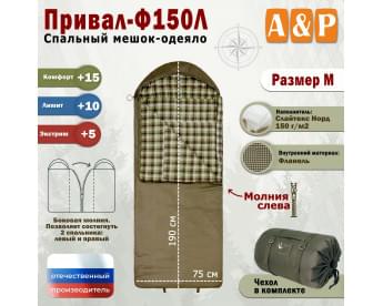 Спальный мешок-одеяло "Привал-Ф150Л". Размер: M. Цвет: хаки.