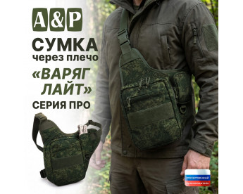 Сумка тактическая через плечо "Варяг Лайт". Серия ПРО. Цвет: ЕМР (цифра).