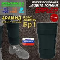 Защита голени "Барьер" противоосколочная. Арамид (кевлар). Класс защиты Бр 1. Цвет: черный.