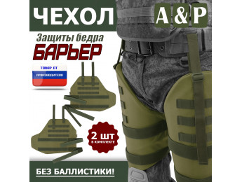 Чехол защиты бедра "Барьер". Цвет: хаки светлый.