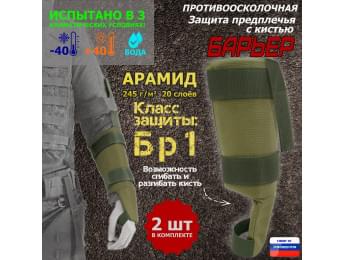Защита предплечья с кистью "Барьер" противоосколочная. Арамид (кевлар). Класс защиты Бр 1. Цвет: хаки светлый.