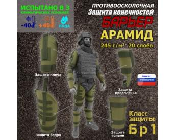 Комплект противоосколочной защиты "Барьер". Арамид (кевлар). Класс защиты Бр 1. Цвет: хаки светлый.