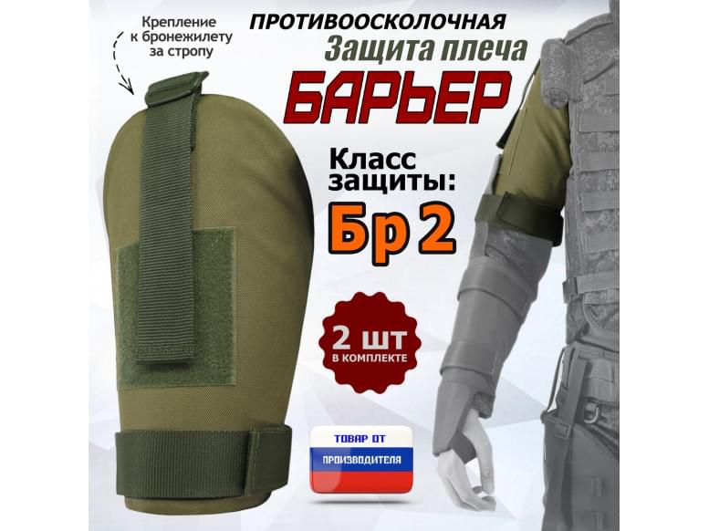Защита плеча "Барьер" противоосколочная. Класс защиты Бр 2. 