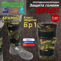 Защита голени "Барьер" противоосколочная. Арамид (кевлар). Класс защиты Бр 1. Цвет: камуфляж.