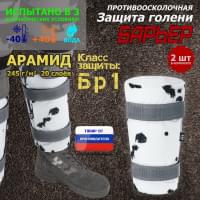 Защита голени "Барьер" противоосколочная. Арамид (кевлар). Класс защиты Бр 1. Цвет: клякса.
