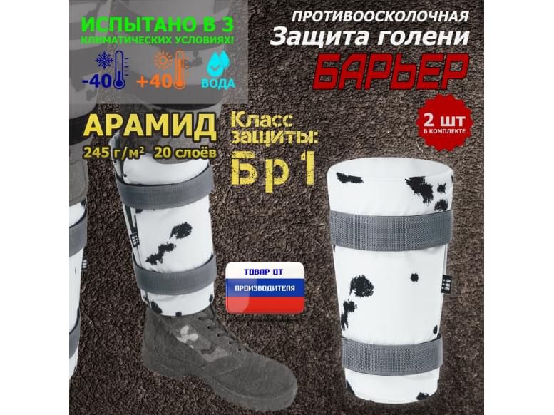 Защита голени "Барьер" противоосколочная. Арамид (кевлар). Класс защиты Бр 1. 