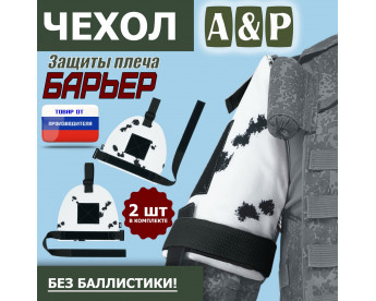 Чехол защиты плеча "Барьер". Цвет: клякса.