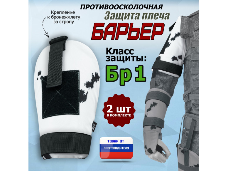 Защита плеча "Барьер" противоосколочная. Класс защиты Бр 1. 