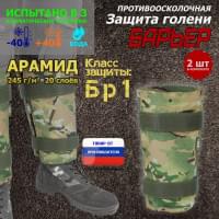 Защита голени "Барьер" противоосколочная. Арамид (кевлар). Класс защиты Бр 1. Цвет: мультикам.
