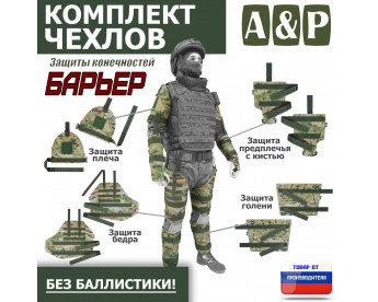 Комплект чехлов защиты конечностей "Барьер". Цвет: мультикам.