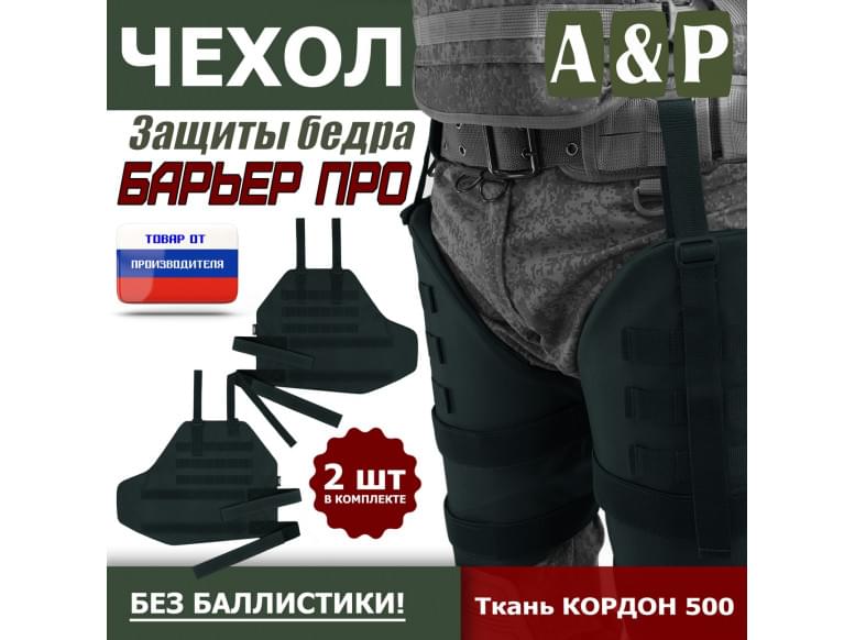 Чехол защиты бедра "Барьер ПРО". 