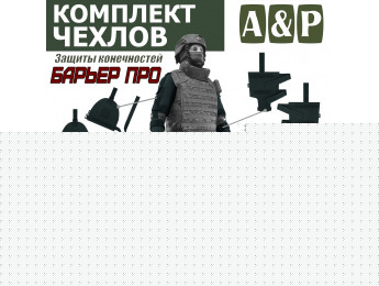 Комплект чехлов защиты конечностей "Барьер ПРО". Цвет: черный.