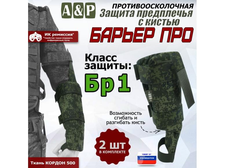 Защита предплечья с кистью "Барьер ПРО" противоосколочная. Класс защиты Бр 1. 