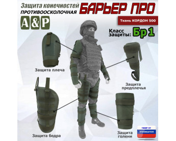 Комплект противоосколочной защиты "Барьер ПРО". Класс защиты Бр 1. Цвет: хаки.