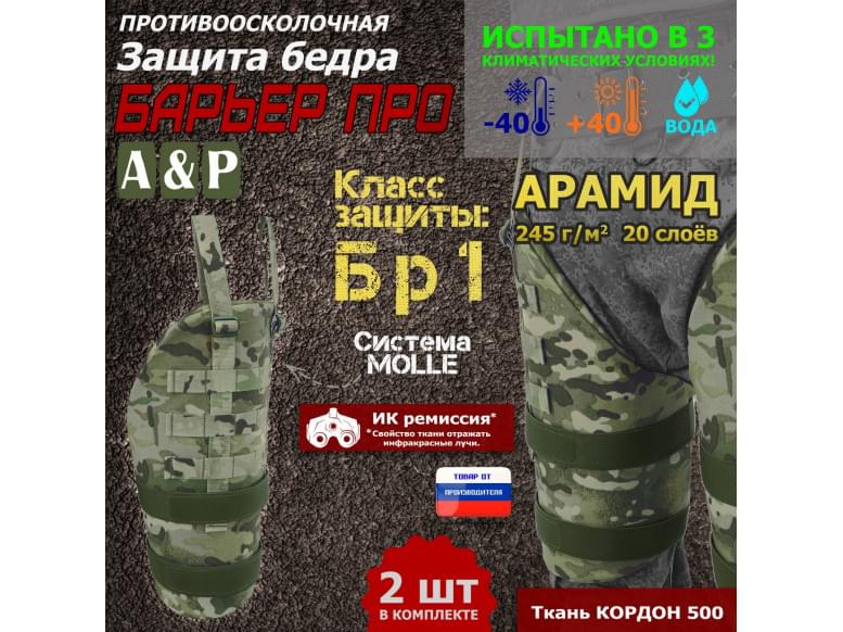 Защита бедра "Барьер ПРО" противоосколочная. Арамид (кевлар). Класс защиты Бр 1. 