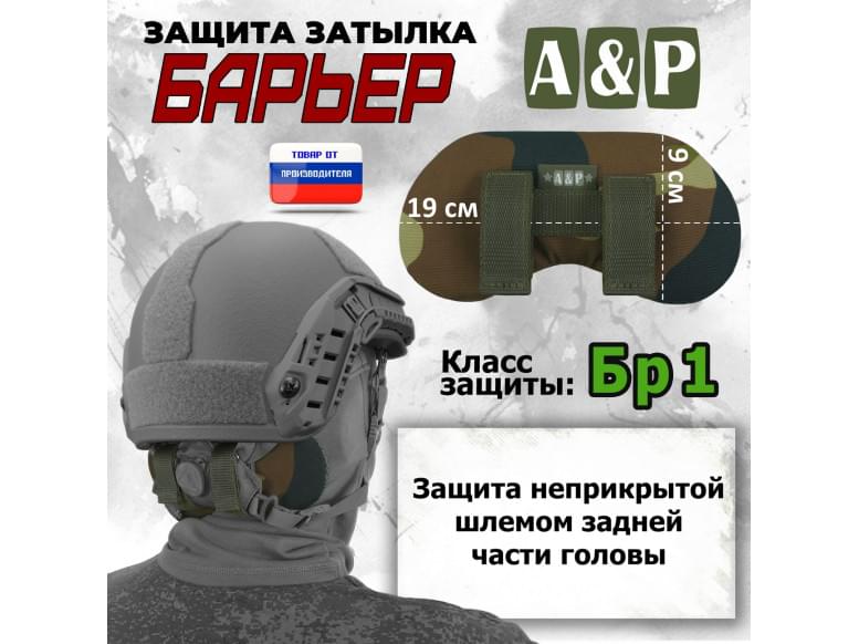 Защита затылка "Барьер". Класс защиты Бр 1. 
