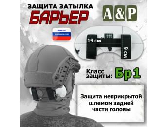 Защита затылка "Барьер". Класс защиты Бр 1. Цвет: клякса.