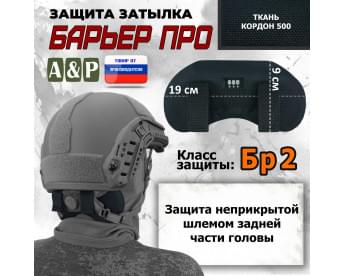 Защита затылка "Барьер ПРО". Класс защиты Бр 2. Цвет: черный.
