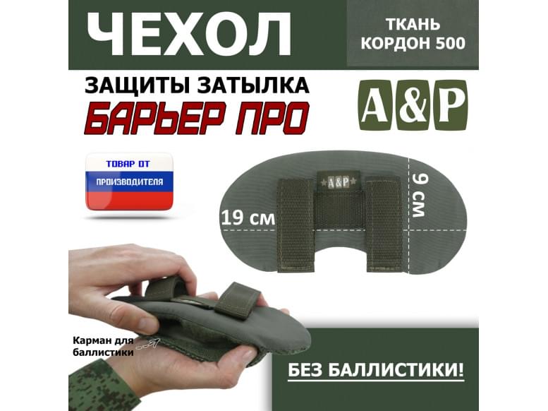 Чехол защиты затылка "Барьер ПРО". 