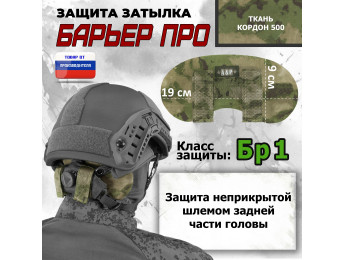 Защита затылка "Барьер ПРО". Класс защиты Бр 1. Цвет: мох зеленый (Балтекс, Россия).