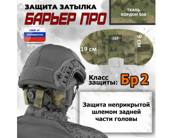 Защита затылка "Барьер ПРО". Класс защиты Бр 2. Цвет: мох зеленый (Балтекс, Россия).