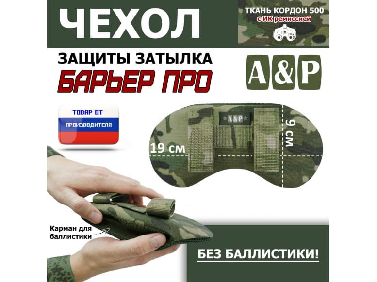 Чехол защиты затылка "Барьер ПРО". 