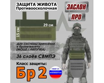 Защита живота противоосколочная "Заслон ПРО". Класс защиты Бр 2. Цвет: хаки светлый.