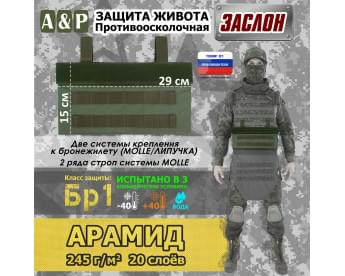 Защита живота противоосколочная "Заслон". Арамид (кевлар). Класс защиты Бр 1. Цвет: хаки.