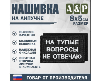 Нашивка на липучке «На тупые вопросы не отвечаю». Размер 80х50 мм. Цвет: черный.