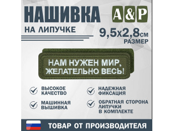 Нашивка на липучке «Нам нужен мир, желательно весь!». Размер 95х28 мм. Цвет: хаки.