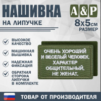 Нашивка на липучке «Очень хороший человек». Размер 80х50 мм. Цвет: хаки.
