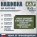 Нашивка на липучке «Очень хороший человек». Размер 80х50 мм. 