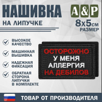 Нашивка на липучке «Осторожно у меня аллергия». Размер 80х50 мм. Цвет: черный.