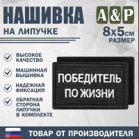 Нашивка на липучке «Победитель по жизни». Размер 80х50 мм. Цвет: черный.