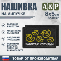 Нашивка на липучке «Работаю сутками». Размер 80х50 мм. Цвет: черный.