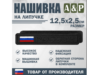 Нашивка на липучке «Россия». Размер 125х25 мм. Цвет: черный.