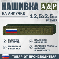 Нашивка на липучке «Россия». Размер 125х25 мм. Цвет: хаки.