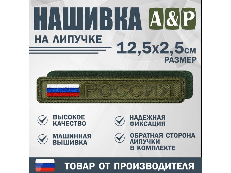 Нашивка на липучке «Россия». Размер 125х25 мм. 