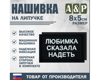 Нашивка на липучке «Любимка сказала надеть». Размер 80х50 мм. Цвет: черный.
