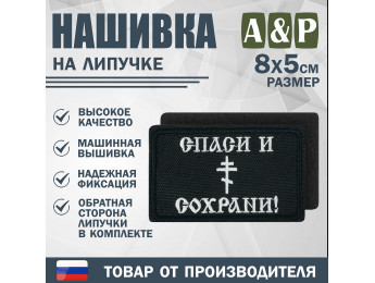 Нашивка на липучке «Спаси и сохрани». Размер 80х50 мм. Цвет: черный.