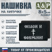 Нашивка на липучке «Спаси и сохрани». Размер 80х50 мм. 
