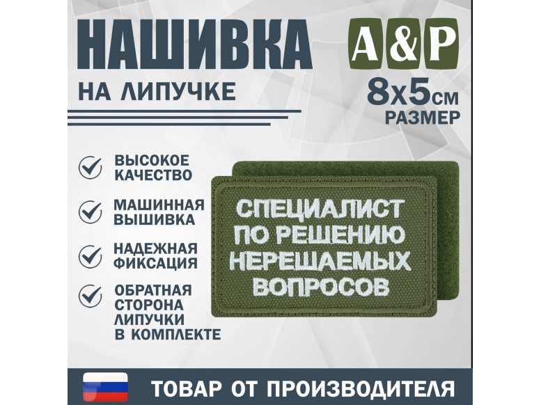 Нашивка на липучке «Специалист по решению нерешаемых вопросов». Размер 80х50 мм. 