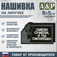 Нашивка на липучке «Стетхем: хмели сумели». Размер 80х50 мм. Цвет: черный.