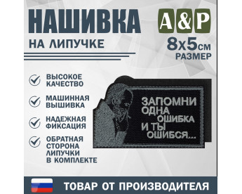 Нашивка на липучке «Стетхем: одна ошибка». Размер 80х50 мм. Цвет: черный.
