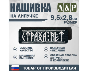 Нашивка на липучке «Страха нет». Размер 95х28 мм. Цвет: черный.
