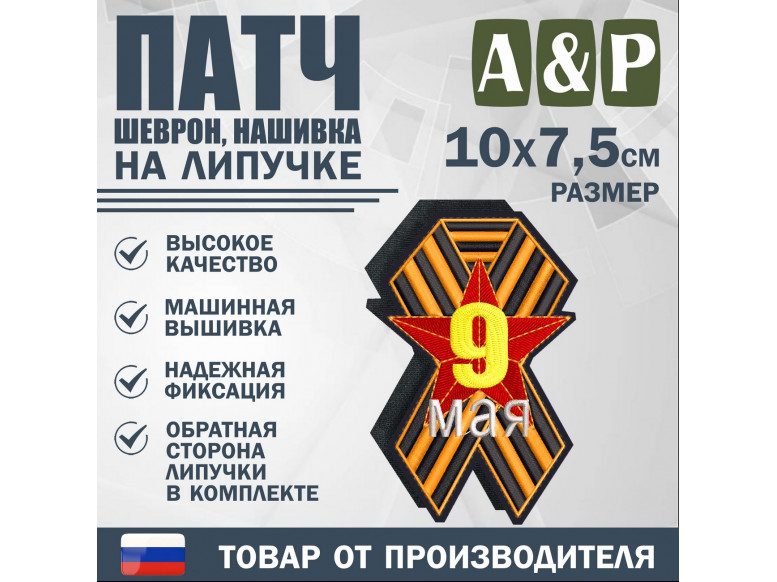 Патч на липучке «Георгиевская лента. Звезда». Размер 100х75 мм.